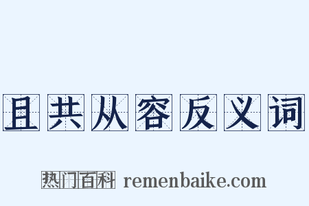 且共从容反义词是什么意思的图片
